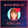 천현석 - 별자리와 혈액형 사이14 - 끈질긴 아싸 - Single